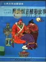 醒世恒言精彩故事（1993 PDF版）