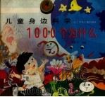 儿童身边科学1000个为什么 第1集 下 1993 PDF电子版封面 7531513528 钟宝良编