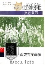 人性的欢歌  文艺复兴（ PDF版）