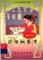 读帖和写字（1995 PDF版）