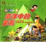 海洋中的宝藏（ PDF版）