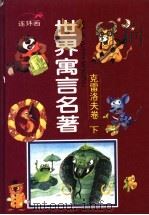 世界寓言名著  克雷洛夫卷  下（ PDF版）