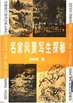 名家风景写生探秘（1997 PDF版）
