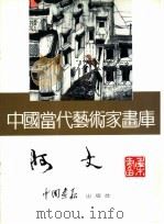 中国当代艺术家画库  阿文（ PDF版）