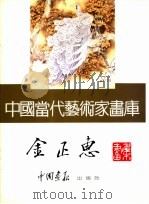中国当代艺术家画库  金正惠（ PDF版）