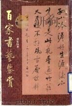 百家书艺鉴赏 1997 PDF电子版封面 7536025750 刘佑局著