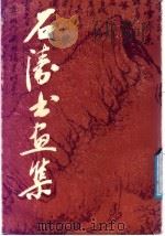 石涛书画集  第1集（1987 PDF版）