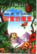 甜蜜的圈套 1999 PDF电子版封面 754141607X 本社编
