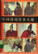 中国诗词故事大观（1995 PDF版）