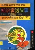 知识童话故事（1995 PDF版）