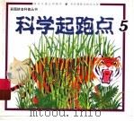 科学起跑点 5 1999 PDF电子版封面 7806062300 神龙卡通公司制作