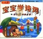 宝宝学诗词 1998 PDF电子版封面 7531209268 敬学等编