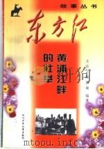 黄浦江畔的壮举 1999 PDF电子版封面 7536521944 艾伦等编著