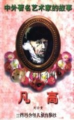 凡高 1998 PDF电子版封面 7536517416 刘治贵著
