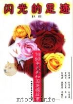 闪光的足迹:70、80年代共和国英模故事 1996 PDF电子版封面 7500730829 吴盟编