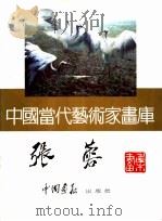 中国当代艺术家画库  张蓉（ PDF版）