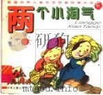 两个小淘气（1997 PDF版）