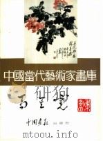 中国当代艺术家画库  马其宽（ PDF版）