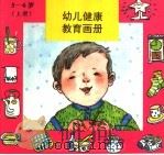 幼儿健康教育画册  5-6  上（1994 PDF版）