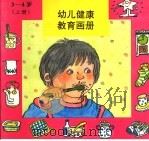幼儿健康教育画册 3-4 上 1994 PDF电子版封面 750750347X 中国健康教育研究反编