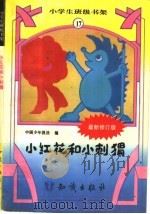 小红花和小刺猬（1995 PDF版）