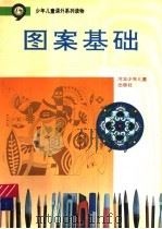 图案基础（ PDF版）