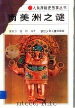 南美洲之谜（1994 PDF版）