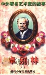 卓别林 1998 PDF电子版封面 7536517416 川原著