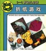 折纸游戏（ PDF版）