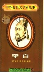 李白 1997 PDF电子版封面 7536517483 游光中,周太英编著