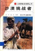 沙漠挑战者 1994 PDF电子版封面 7534209722 王中,赵红编著