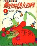 最好的幼儿百科 1 我的昆虫朋友 1994 PDF电子版封面 780051823X 光复书局编辑部编