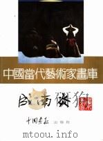 中国当代艺术家画库 成南炎 PDF电子版封面 7800241491 中国画报出版公司编