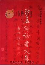 沙孟海论书文集 1997 PDF电子版封面 7806350683 沙孟海著