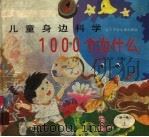 儿童身边科学1000个为什么 第1集 上 1993 PDF电子版封面 7531513528 钟宝良编
