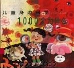 儿童身边科学1000个为什么 第2集 上 1997 PDF电子版封面 7531526786 于耀先,钟宝良主编;吴芜等编写