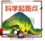 科学起跑点 4 1999 PDF电子版封面 7806062300 神龙卡通公司制作