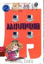 从小用电脑 第2册 上 1999 PDF电子版封面 7204047982 林晨编著