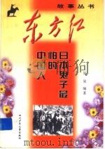 日本鬼子最怕的中国人 1999 PDF电子版封面 7536521944 简易编著