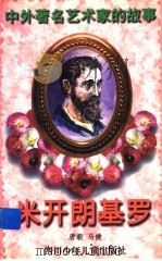 米开朗基罗 1998 PDF电子版封面 7536517416 唐毅,马健著