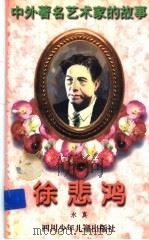 徐悲鸿 1998 PDF电子版封面 7536517416 水真著