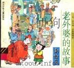 老外婆的故事·勤俭篇（ PDF版）