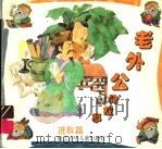 老外公的故事·进取篇（ PDF版）