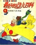 最好的幼儿百科 6 我想搭飞机和船 1994 PDF电子版封面 7800518248 光复书局编辑部编