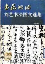 书苑徘徊  刘艺书法图文选集（1997 PDF版）