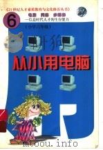 从小用电脑 第6册 上 1999 PDF电子版封面 7204047982 林晨编著