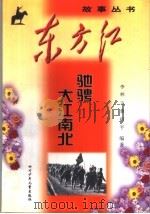 驰骋大江南北 1999 PDF电子版封面 7536521944 李林等编著