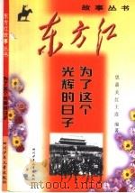 为了这个光辉的日子 1999 PDF电子版封面 7536521944 思嘉等编著