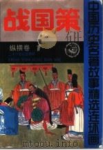 战国策  纵横卷（ PDF版）