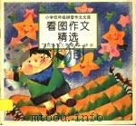 看图作文精选（ PDF版）